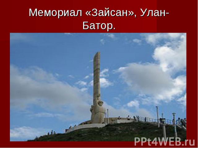 Мемориал «Зайсан», Улан-Батор.