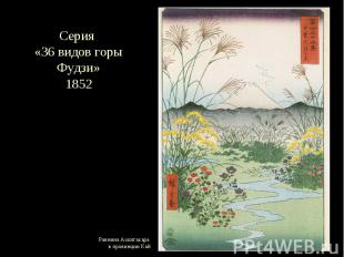 Серия «36 видов горы Фудзи» 1852 Равнина Аокигахара в провинции Кай