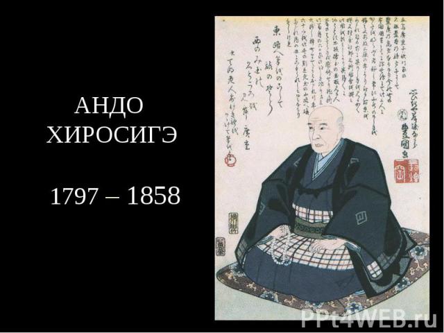 Андо Хиросигэ 1797 – 1858