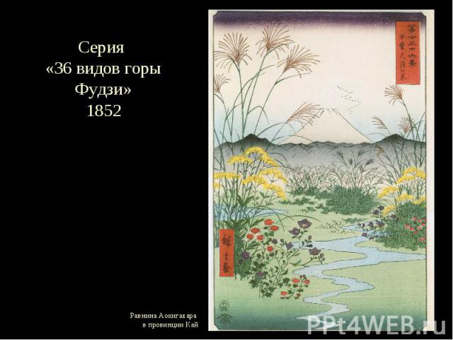 Серия «36 видов горы Фудзи» 1852 Равнина Аокигахара в провинции Кай