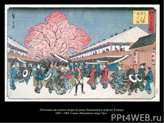 Любование цветением сакуры на улице Наканомати в квартале Ёсивара1840 – 1858. Серия «Знаменитые виды Эдо»