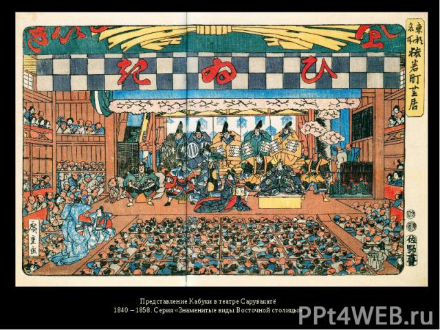 Представление Кабуки в театре Сарувакатё1840 – 1858. Серия «Знаменитые виды Восточной столицы»