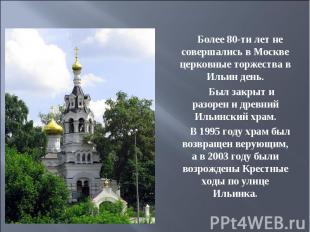 Более 80-ти лет не совершались в Москве церковные торжества в Ильин день. Был за
