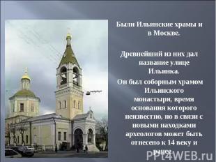 Были Ильинские храмы и в Москве. Древнейший из них дал название улице Ильинка. О