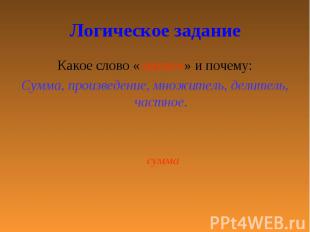 Логическое задание Какое слово «лишнее» и почему:Сумма, произведение, множитель,