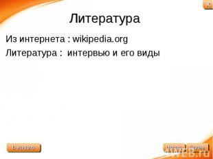 Литература Из интернета : wikipedia.orgЛитература : интервью и его виды