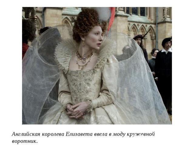 Английская королева Елизавета ввела в моду кружевной воротник.