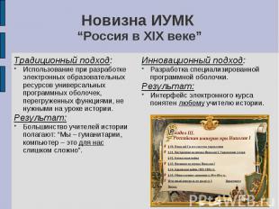 Новизна ИУМК “Россия в XIX веке” Традиционный подход:Использование при разработк