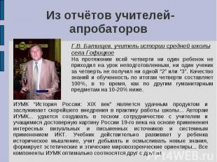 Из отчётов учителей-апробаторов Г.В. Батищев, учитель истории средней школы села