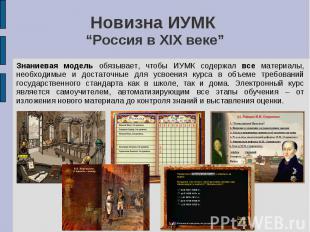 Новизна ИУМК “Россия в XIX веке” Знаниевая модель обязывает, чтобы ИУМК содержал