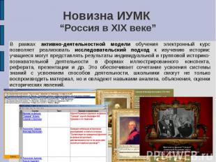 Новизна ИУМК “Россия в XIX веке” В рамках активно-деятельностной модели обучения