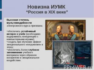 Новизна ИУМК “Россия в XIX веке” Высокая степень мультимедийности электронного к