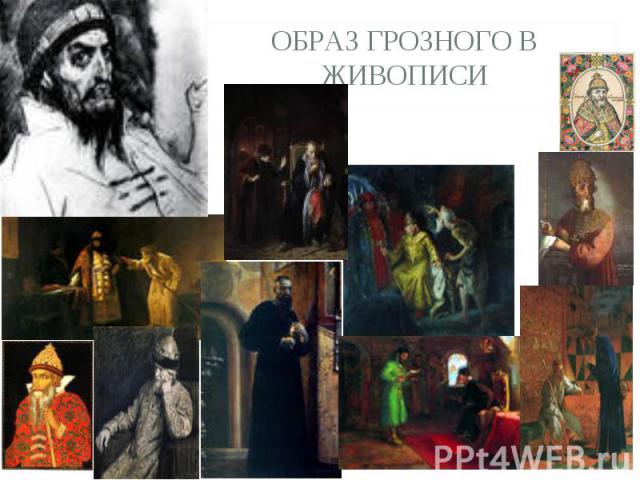 Образ Грозного в живописи