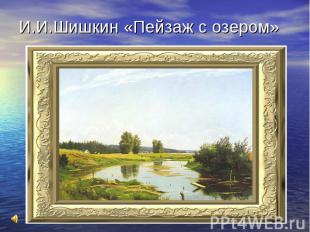 И.И.Шишкин «Пейзаж с озером»