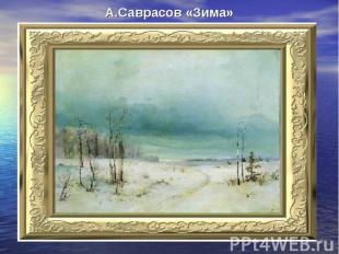 А.Саврасов «Зима»