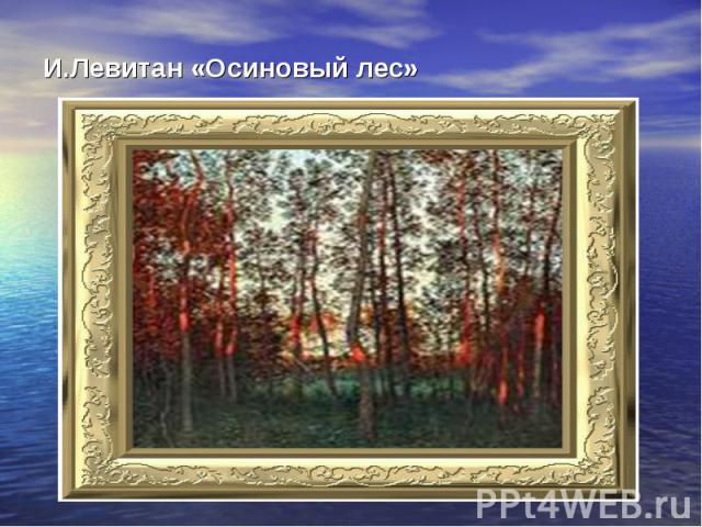 И.Левитан «Осиновый лес»