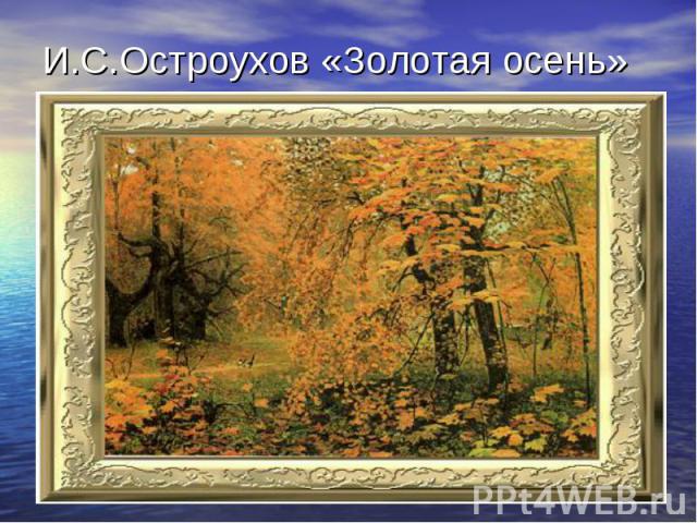 И.С.Остроухов «Золотая осень»