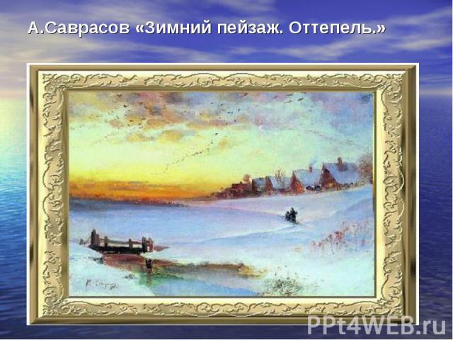 А.Саврасов «Зимний пейзаж. Оттепель.»
