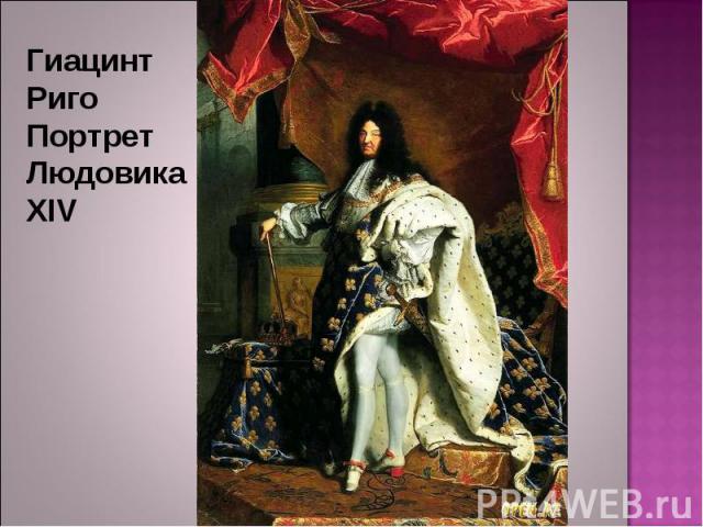 Гиацинт Риго Портрет Людовика XIV