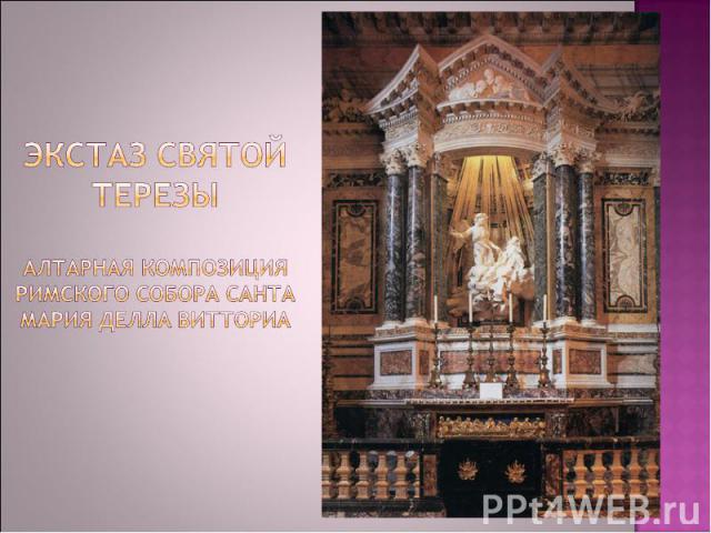 Экстаз святой Терезыалтарная композиция римского собора Санта Мария делла витториа
