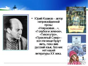 Юрий Казаков – автор непревзойденной прозы: «Некрасивая…», «Голубое и зеленое»,