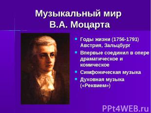 Музыкальный мир В.А. Моцарта Годы жизни (1756-1791) Австрия, ЗальцбургВпервые со