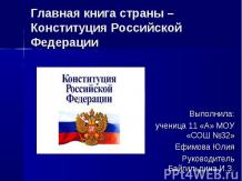 Главная книга страны – Конституция Российской Федерации