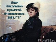 Иван Николаевич Крамской. «Неизвестная», 1883, ГТГ