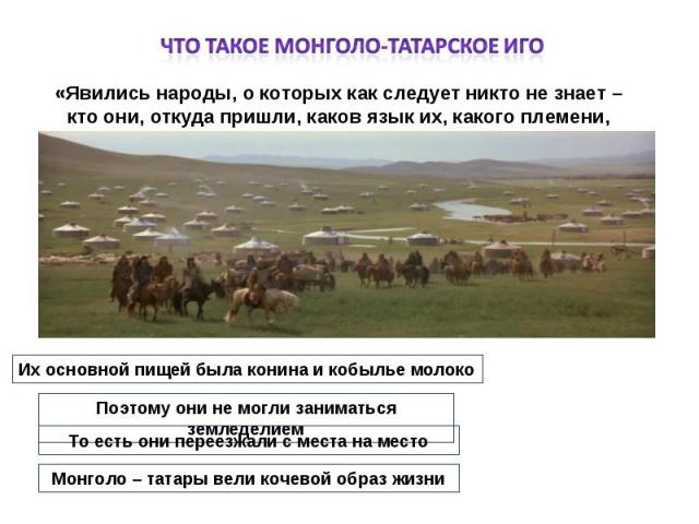 Что такое монголо-татарское иго «Явились народы, о которых как следует никто не знает – кто они, откуда пришли, каков язык их, какого племени, какой веры»