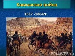 Кавказская война 1817 -1864гг.