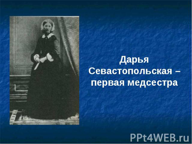 Дарья Севастопольская – первая медсестра