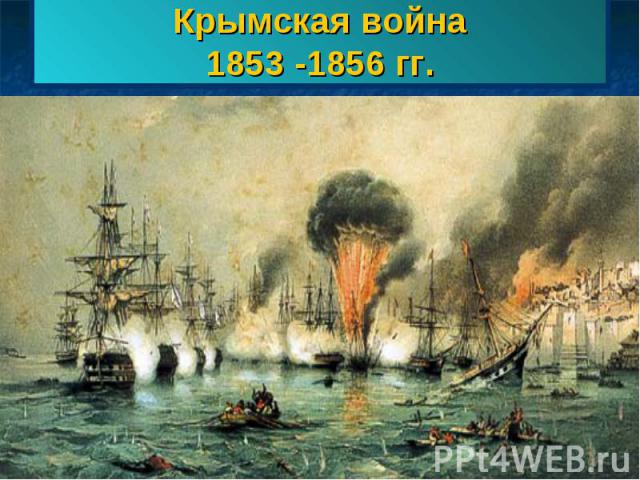 Крымская война1853 -1856 гг.