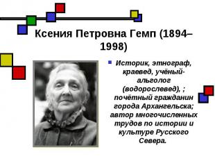 Ксения Петровна Гемп (1894–1998) Историк, этнограф, краевед, учёный-альголог (во