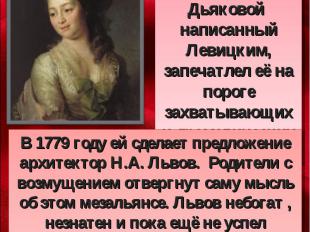 Дмитрий Григорьевич Левицкий. «Портрет М.А, Дьяковой» , 1778, ГТГ Портрет Марии