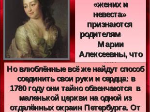 Дмитрий Григорьевич Левицкий. «Портрет М.А, Дьяковой» , 1778, ГТГИ только перед