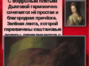 Дмитрий Григорьевич Левицкий. «Портрет М.А, Дьяковой» , 1778, ГТГС воздушным пла