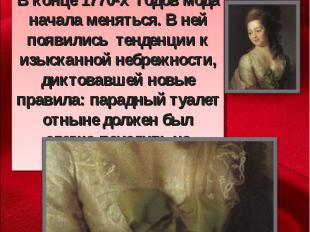 Дмитрий Григорьевич Левицкий. «Портрет М.А, Дьяковой» , 1778, ГТГВ конце 1770-х