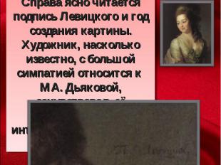 Дмитрий Григорьевич Левицкий. «Портрет М.А, Дьяковой» , 1778, ГТГСправа ясно чит