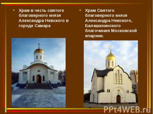 Храм в честь святого благоверного князя Александра Невского в городе Самара Храм