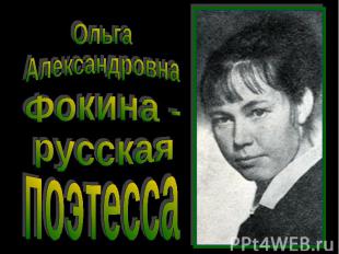 ОльгаАлександровнаФокина -русская поэтесса