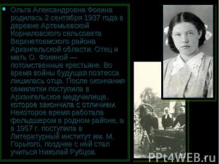 Ольга Александровна Фокина родилась 2 сентября 1937 года в деревне Артемьевской