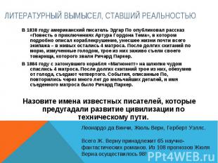 Литературный вымысел, ставший реальностью В 1838 году американский писатель Эдга