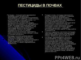 ПЕСТИЦИДЫ В ПОЧВАХ Пестициды — большая группа ядохимикатов преимущественно орган