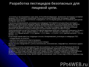 Разработка пестицидов безопасных для пищевой цепи. В отличие от высокоразвитых с