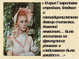 « Марья Гавриловна стройная, бледная и семнадцатилетняя девица считалась богатой