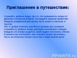 Приглашение в путешествие:Слушайте, добрые люди, про то, что свершилось когда-то