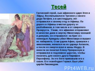 Тесей Греческий герой, сын афинского царя Эгея и Эфры. Воспитывался в Трезене у