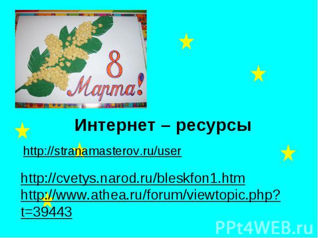 Интернет – ресурсы http://stranamasterov.ru/userhttp://cvetys.narod.ru/bleskfon1.htmhttp://www.athea.ru/forum/viewtopic.php?t=39443