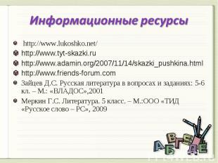 Информационные ресурсы http://www.lukoshko.net/ http://www.tyt-skazki.ruhttp://w