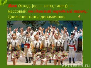 Жок (молд. joc — игра, танец) — массовый молдавский народный танец. Движение тан